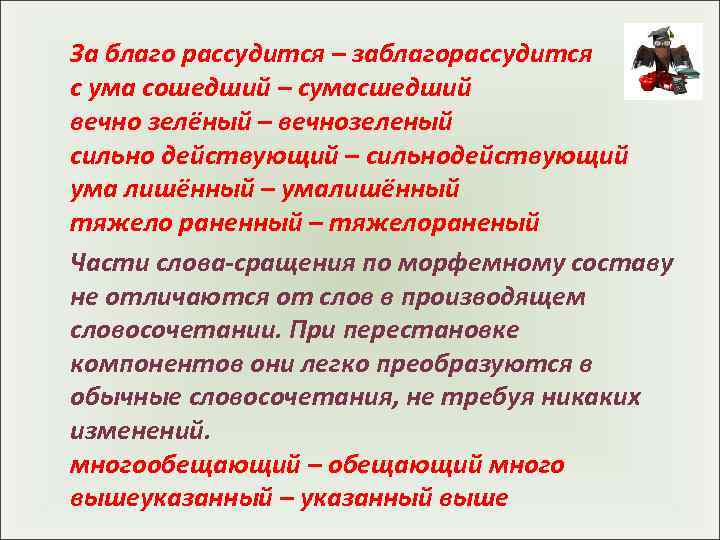 За благо рассудится – заблагорассудится с ума сошедший – сумасшедший вечно зелёный – вечнозеленый