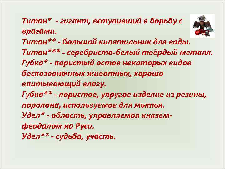 Титан* - гигант, вступивший в борьбу с врагами. Титан** - большой кипятильник для воды.
