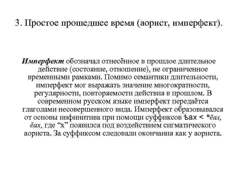 3. Простое прошедшее время (аорист, имперфект). Имперфект обозначал отнесённое в прошлое длительное  действие