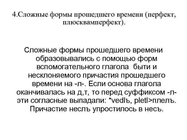 4. Сложные формы прошедшего времени (перфект,    плюсквамперфект).  Сложные формы прошедшего