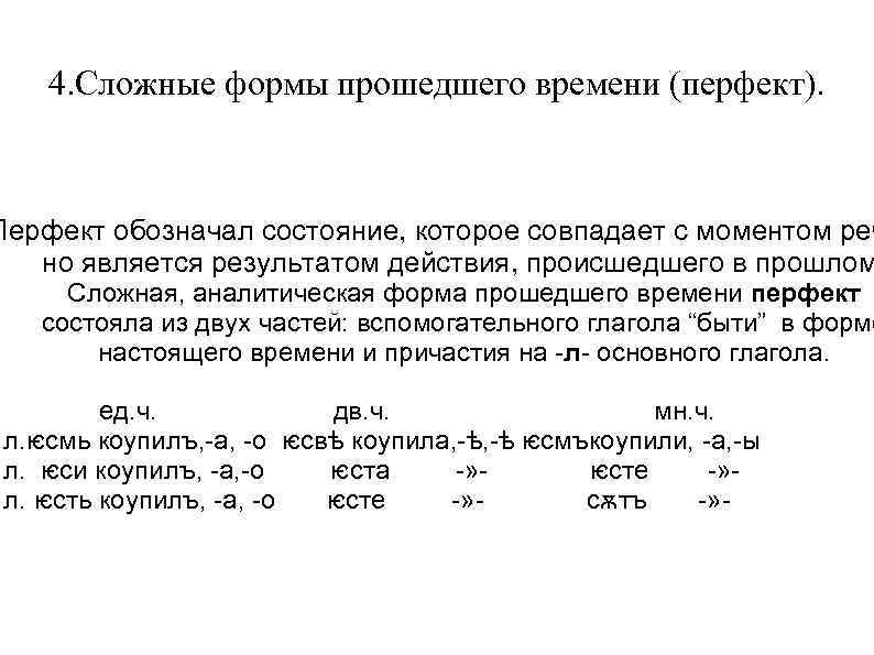   4. Сложные формы прошедшего времени (перфект). Перфект обозначал состояние, которое совпадает с