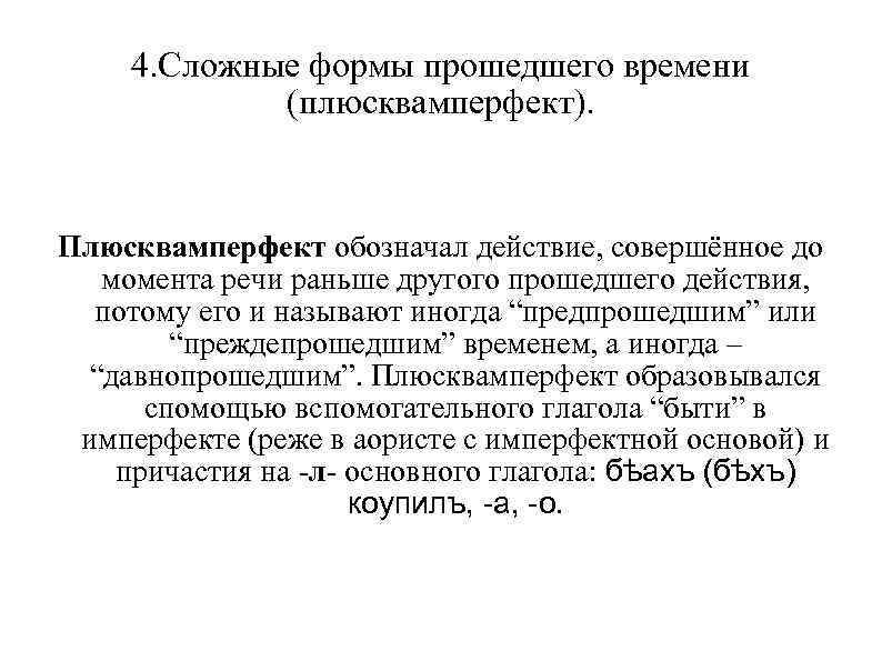  4. Сложные формы прошедшего времени   (плюсквамперфект). Плюсквамперфект обозначал действие, совершённое до