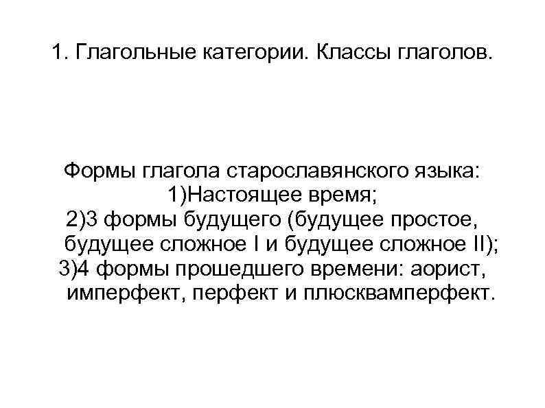 1. Глагольные категории. Классы глаголов. Формы глагола старославянского языка:  1)Настоящее время;  2)3