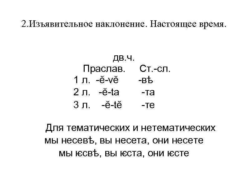 2. Изъявительное наклонение. Настоящее время.    дв. ч.    Праслав.