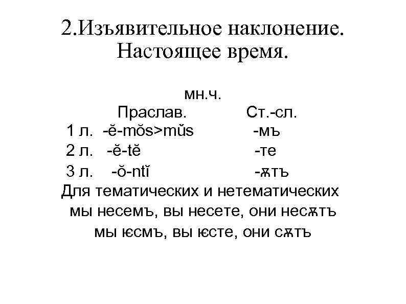 2. Изъявительное наклонение.  Настоящее время.    мн. ч.   Праслав.