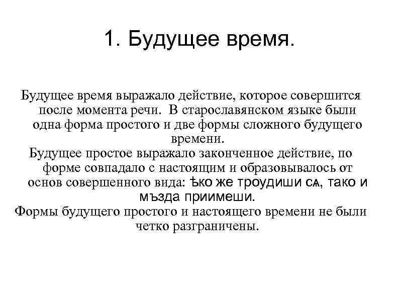    1. Будущее время выражало действие, которое совершится после момента речи. В