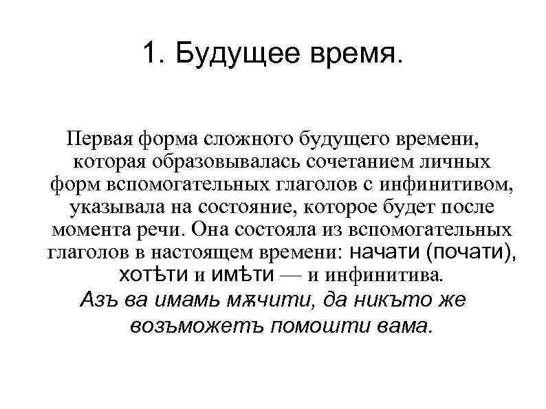    1. Будущее время. Первая форма сложного будущего времени, которая образовывалась сочетанием