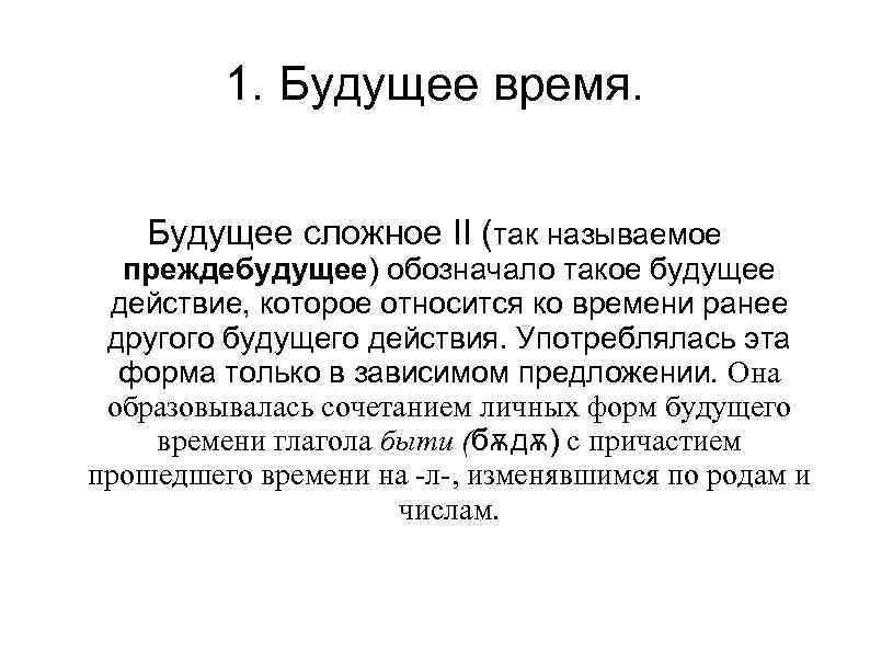    1. Будущее время.  Будущее сложное II (так называемое  преждебудущее)