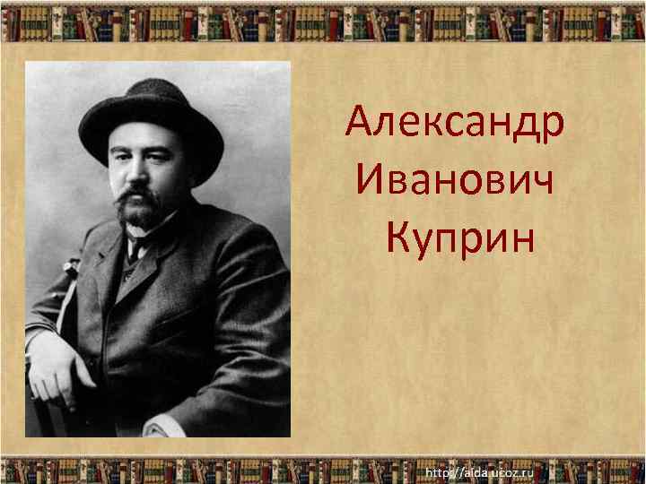 Александр Иванович Куприн Александр Иванович Куприн