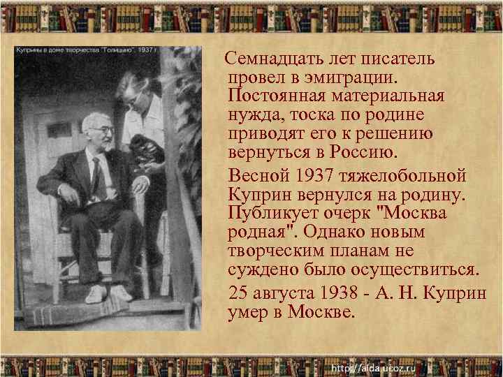 Семнадцать лет писатель провел в эмиграции. Постоянная материальная нужда, тоска по Семнадцать лет писатель провел в эмиграции. Постоянная материальная нужда, тоска по