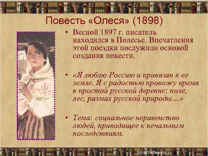 Повесть «Олеся» (1898) • Весной 1897 г. писатель находился в Полесье. Впечатления Повесть «Олеся» (1898) • Весной 1897 г. писатель находился в Полесье. Впечатления