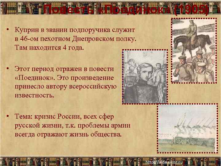 Повесть «Поединок» (1905) • Куприн в звании подпоручика служит в Повесть «Поединок» (1905) • Куприн в звании подпоручика служит в