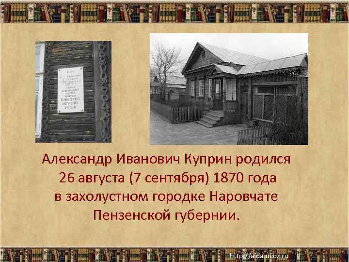 Александр Иванович Куприн родился 26 августа (7 сентября) 1870 года в захолустном городке Александр Иванович Куприн родился 26 августа (7 сентября) 1870 года в захолустном городке