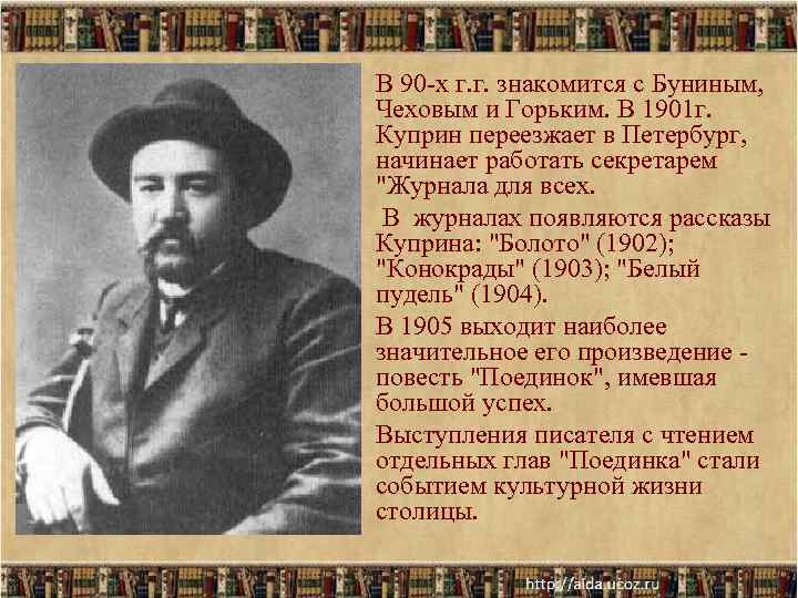 В 90 -х г. г. знакомится с Буниным, Чеховым и Горьким. В 1901 В 90 -х г. г. знакомится с Буниным, Чеховым и Горьким. В 1901
