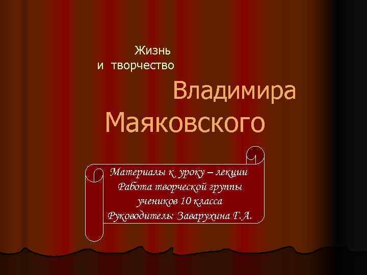  Жизнь и творчество    Владимира Маяковского Материалы к уроку – лекции