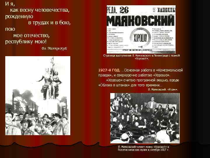 И я,  как весну человечества, рожденную   в трудах и в бою,