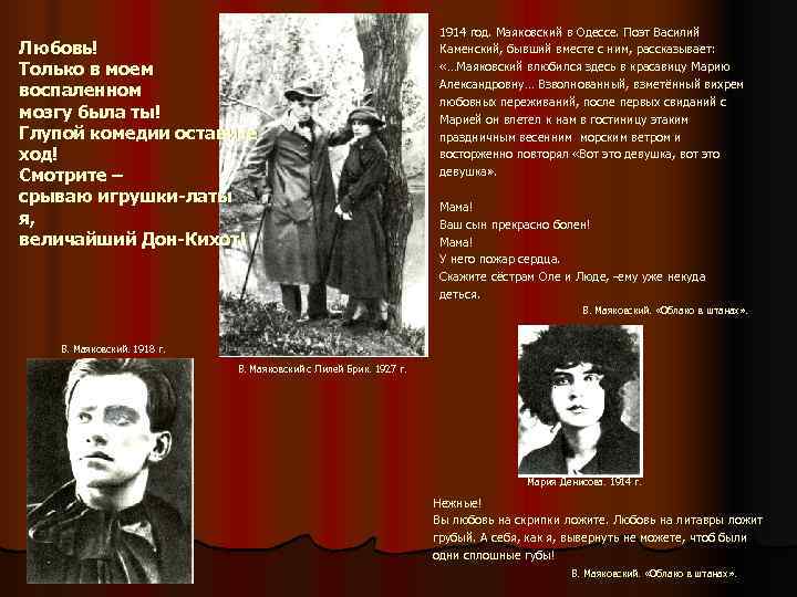       1914 год. Маяковский в Одессе. Поэт Василий Любовь!