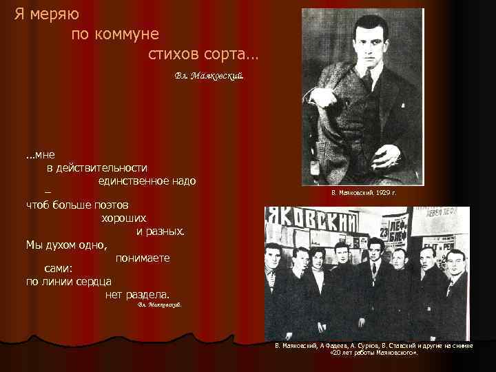 Я меряю  по коммуне    стихов сорта…    