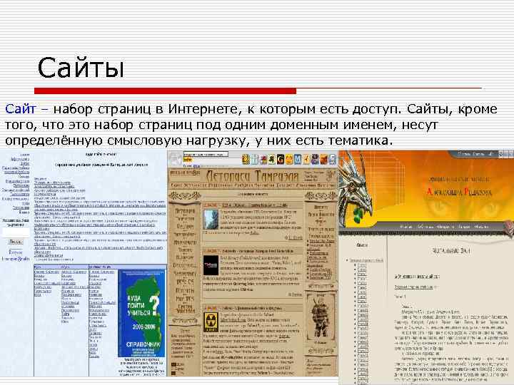   Сайты Cайт – набор страниц в Интернете, к которым есть доступ. Сайты,