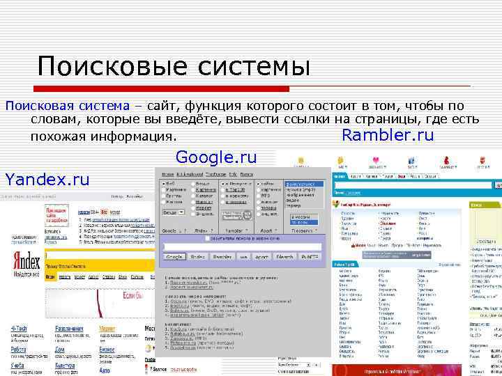   Поисковые системы Поисковая система – сайт, функция которого состоит в том, чтобы