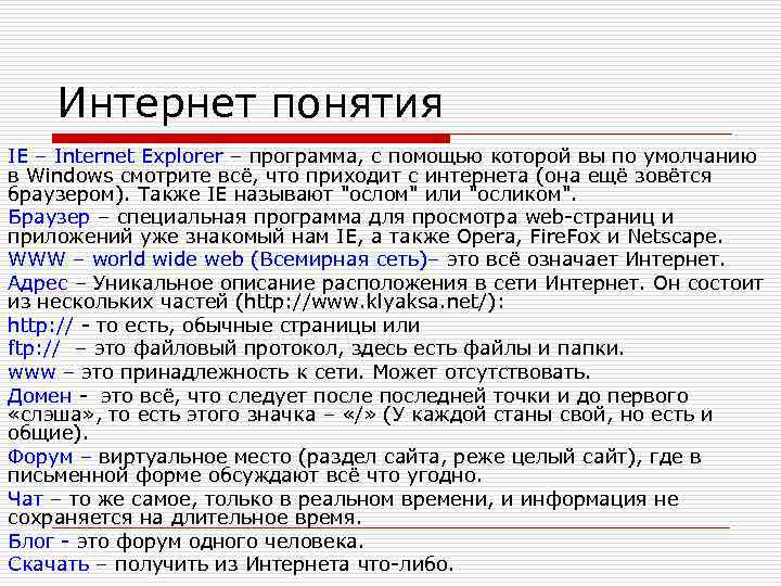   Интернет понятия IE – Internet Explorer – программа, с помощью которой вы