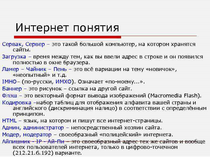   Интернет понятия Сервак, Сервер – это такой большой компьютер, на котором хранятся
