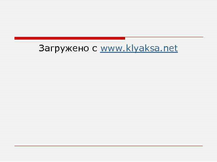 Загружено с www. klyaksa. net 