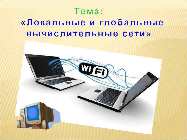   Тема:  «Локальные и глобальные вычислительные сети» 
