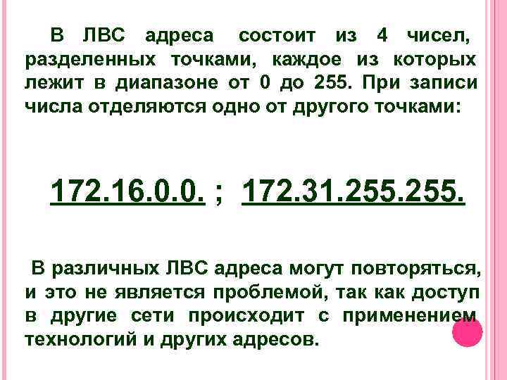 В ЛВС адреса состоит из 4 чисел, разделенных точками, каждое из которых лежит