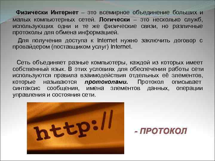  Физически Интернет – это всемирное объединение больших и малых компьютерных сетей.  Логически