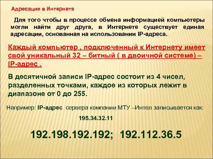  Адресация в Интернете Для того чтобы в процессе обмена информацией компьютеры  могли