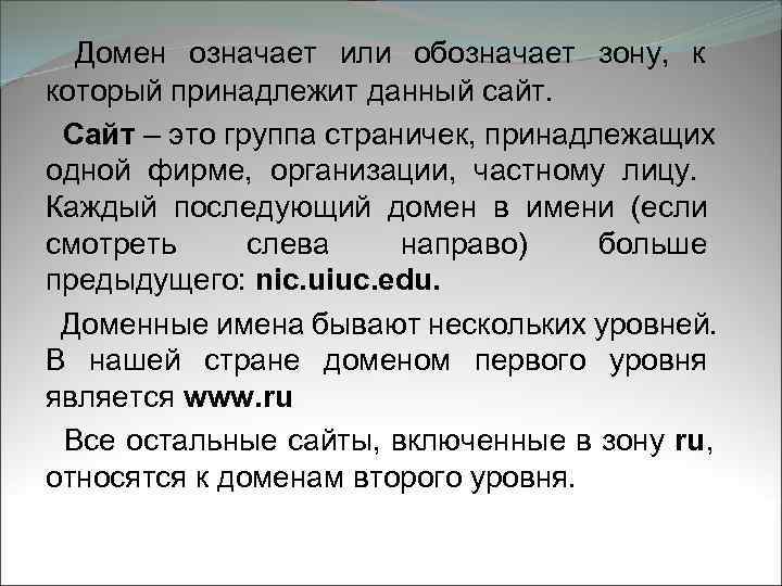   Домен означает или обозначает зону,  к который принадлежит данный сайт. Сайт