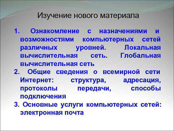  Изучение нового материала 1.  Ознакомление с назначениями и  возможностями компьютерных сетей
