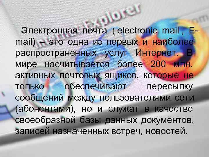  Электронная почта ( electronic mail ,  E-     