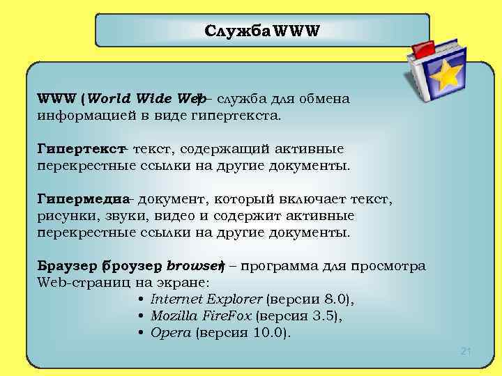      Служба WWW (World Wide Web– служба для обмена 