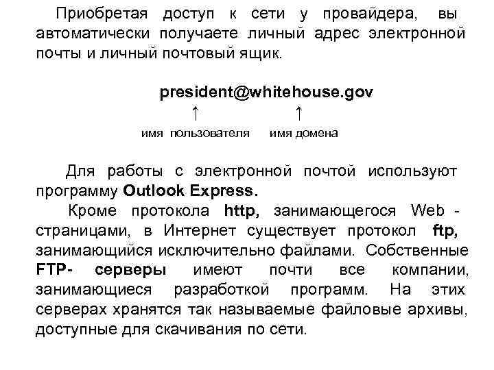  Приобретая доступ к сети у провайдера,  вы    автоматически получаете