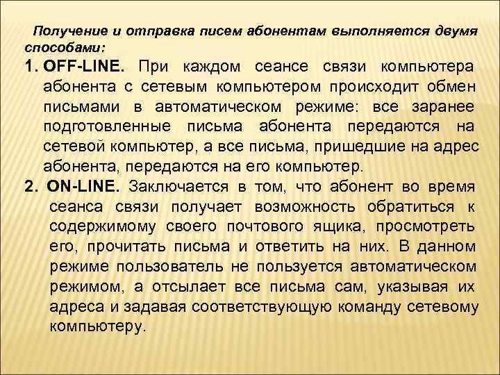   Получение и отправка писем абонентам выполняется двумя способами: 1. OFF-LINE.  При