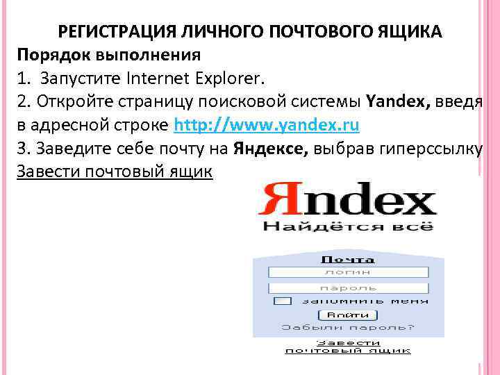  РЕГИСТРАЦИЯ ЛИЧНОГО ПОЧТОВОГО ЯЩИКА Порядок выполнения 1. Запустите Internet Explorer. 2. Откройте страницу