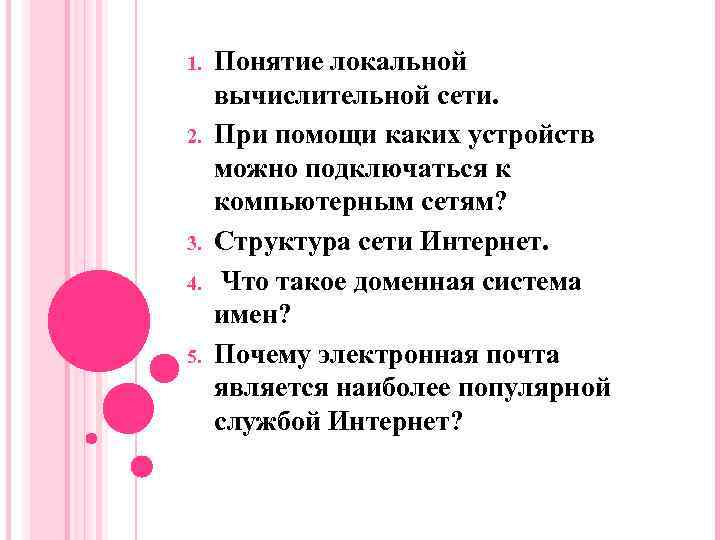 1.  Понятие локальной вычислительной сети. 2.  При помощи каких устройств можно подключаться
