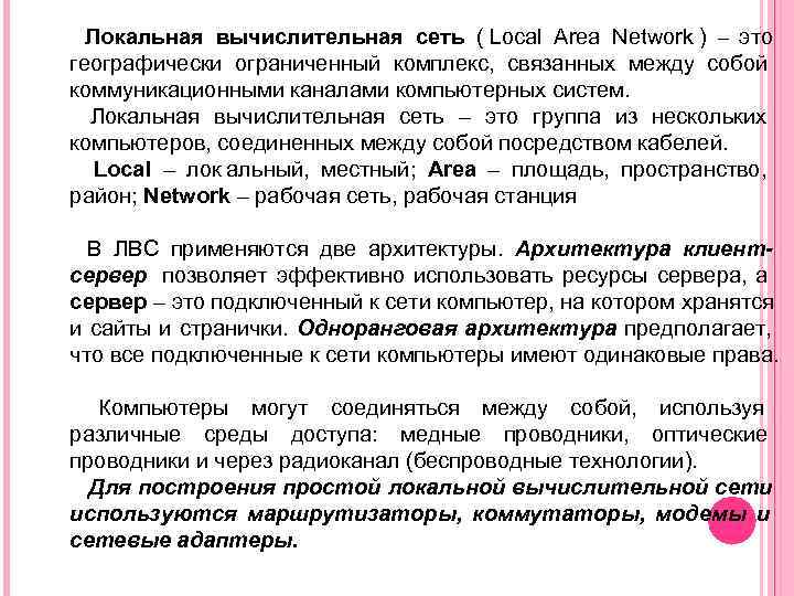  Локальная вычислительная сеть ( Local Area Network ) – это   