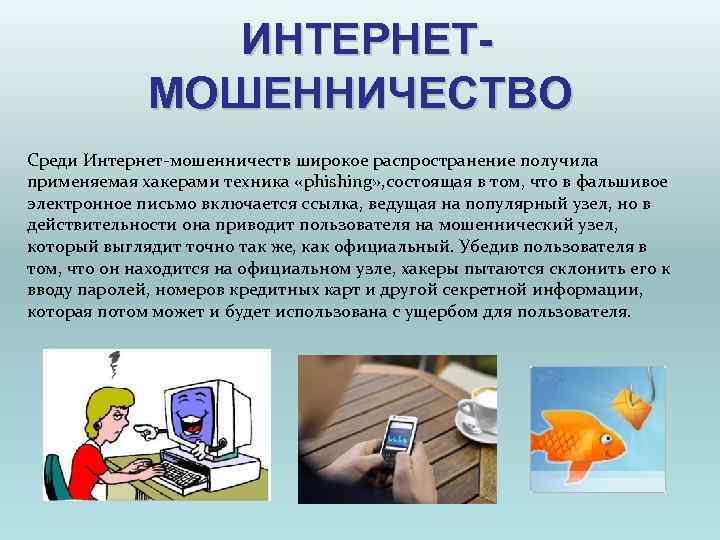 ИНТЕРНЕТ- МОШЕННИЧЕСТВО Среди Интернет-мошенничеств широкое распространение получила ИНТЕРНЕТ- МОШЕННИЧЕСТВО Среди Интернет-мошенничеств широкое распространение получила