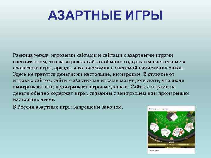 АЗАРТНЫЕ ИГРЫ Разница между игровыми сайтами с азартными играми состоит в АЗАРТНЫЕ ИГРЫ Разница между игровыми сайтами с азартными играми состоит в