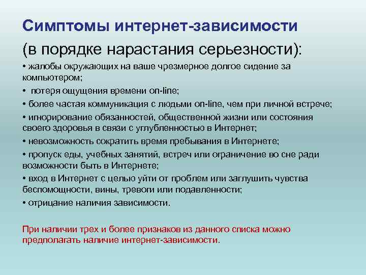 Симптомы интернет-зависимости (в порядке нарастания серьезности): • жалобы окружающих на ваше чрезмерное долгое Симптомы интернет-зависимости (в порядке нарастания серьезности): • жалобы окружающих на ваше чрезмерное долгое