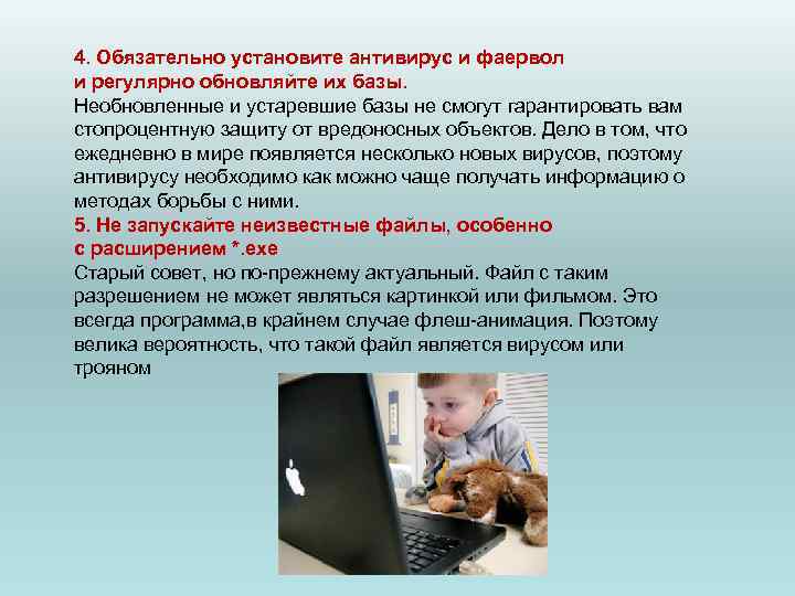 4. Обязательно установите антивирус и фаервол и регулярно обновляйте их базы. Необновленные и устаревшие 4. Обязательно установите антивирус и фаервол и регулярно обновляйте их базы. Необновленные и устаревшие