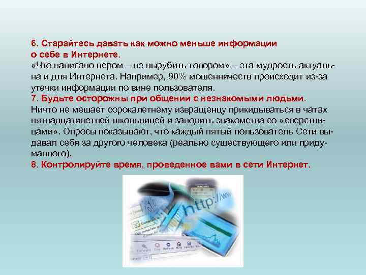 6. Старайтесь давать как можно меньше информации о себе в Интернете. «Что написано 6. Старайтесь давать как можно меньше информации о себе в Интернете. «Что написано
