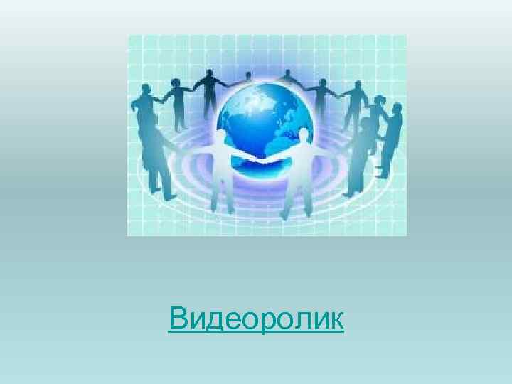 Видеоролик Видеоролик