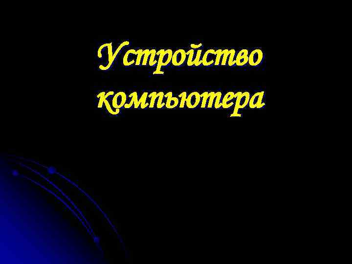 Устройство компьютера 