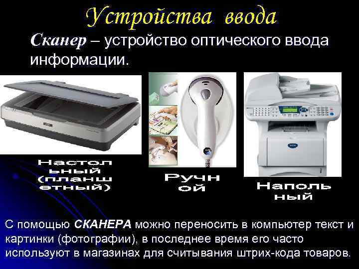   Устройства ввода Сканер – устройство оптического ввода информации. С помощью СКАНЕРА можно