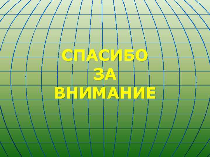  СПАСИБО ЗА ВНИМАНИЕ 