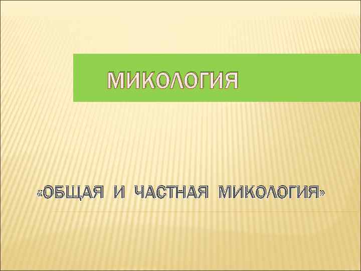 Микология. Микология атлас. Журнал микология. Микология в дерматологии.